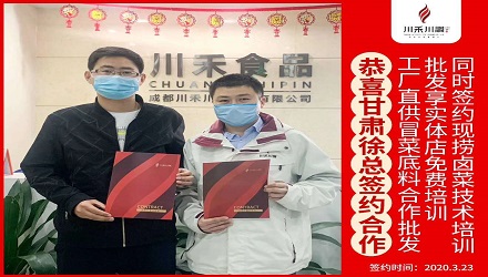 恭喜甘肅徐總簽約（冒菜底料批發(fā)，鹵菜培訓+實體店免費培訓）