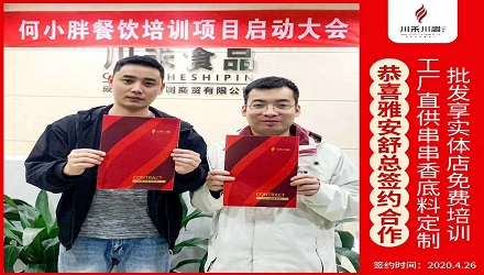 恭喜雅安舒總簽約(串串香底料定制+實體店免費培訓(xùn))