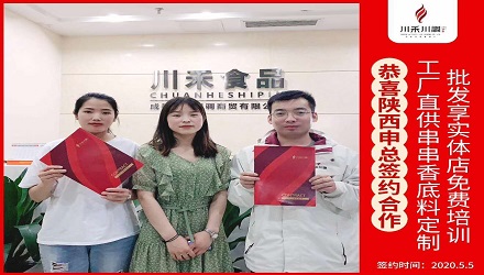 恭喜陜西申總簽約(串串香底料定制+實(shí)體店免費(fèi)培訓(xùn))