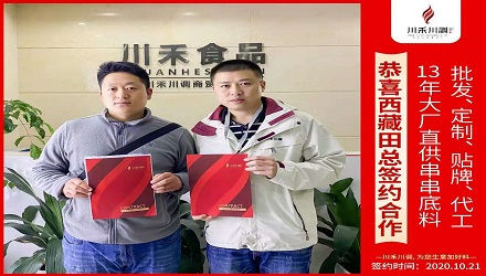 恭喜西藏田總簽約合作(串串香底料批發(fā)定制貼牌代加工)